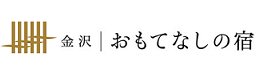 金沢おもてなしの宿