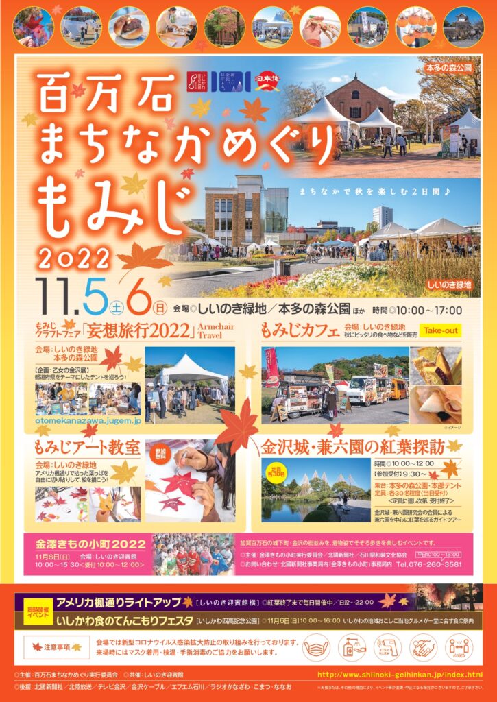 百万石まちなかめぐりもみじ