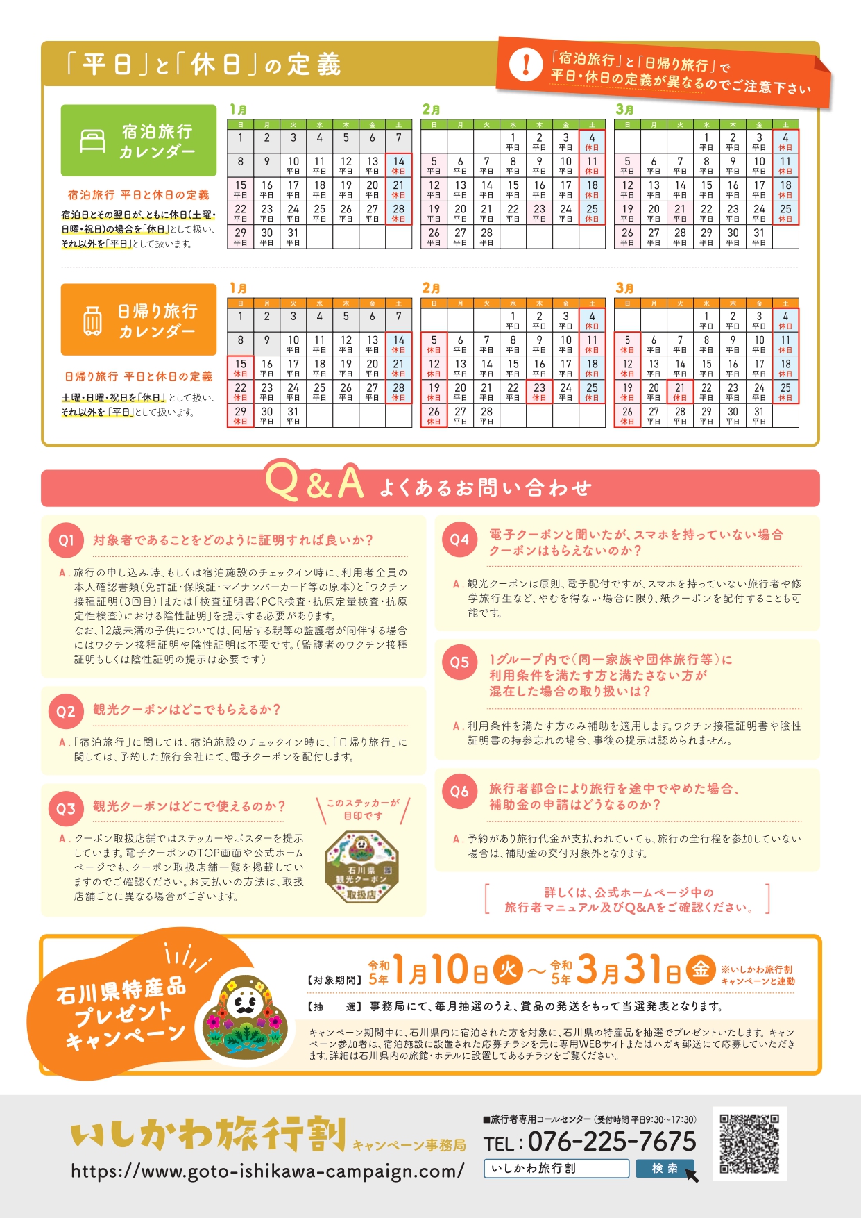 いしかわ旅行割・チラシうら