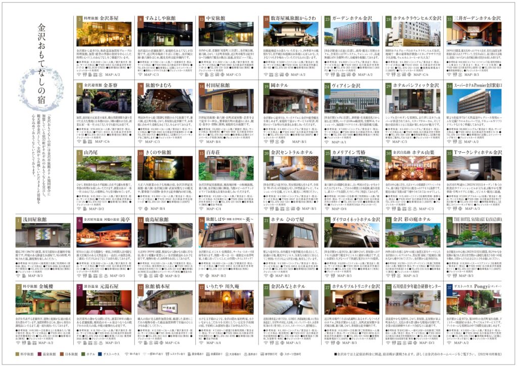 「金沢おもてなしの宿37選」　加盟施設一覧