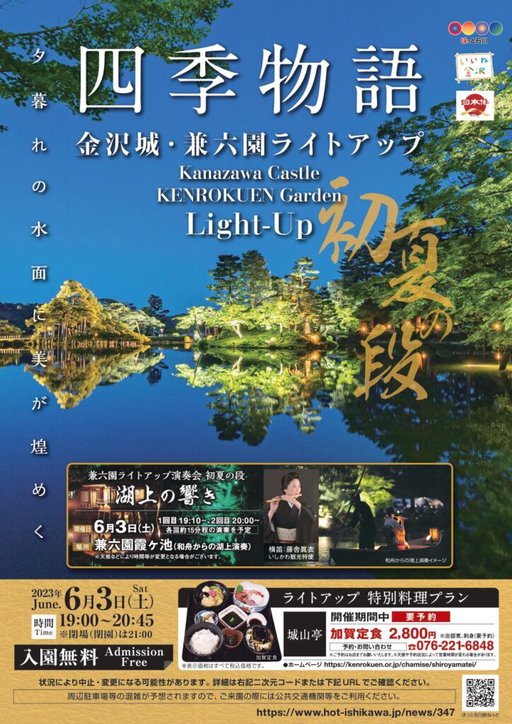 兼六園ライトアップ初夏の段