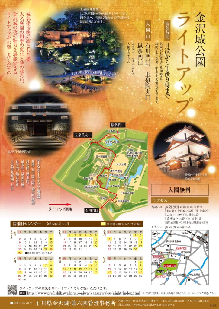 金沢城公園ライトアップチラシ（2023年4月から9月）