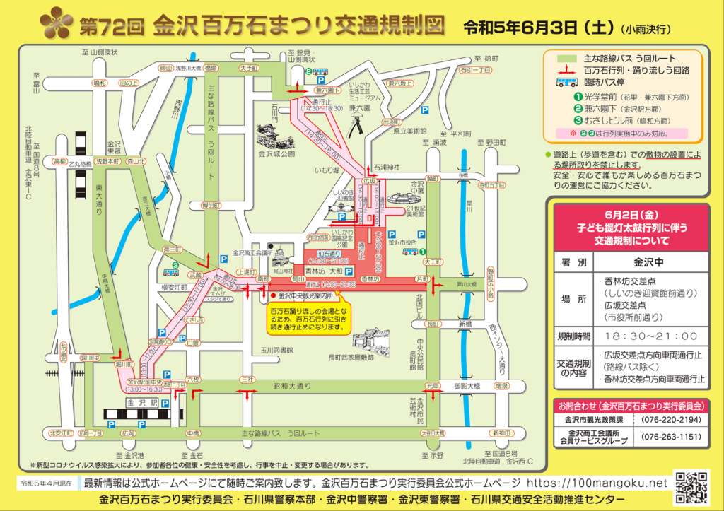 百万石まつり交通規制