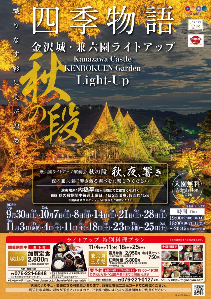 令和5年 金沢城・兼六園四季物語 秋の段(ライトアップ)