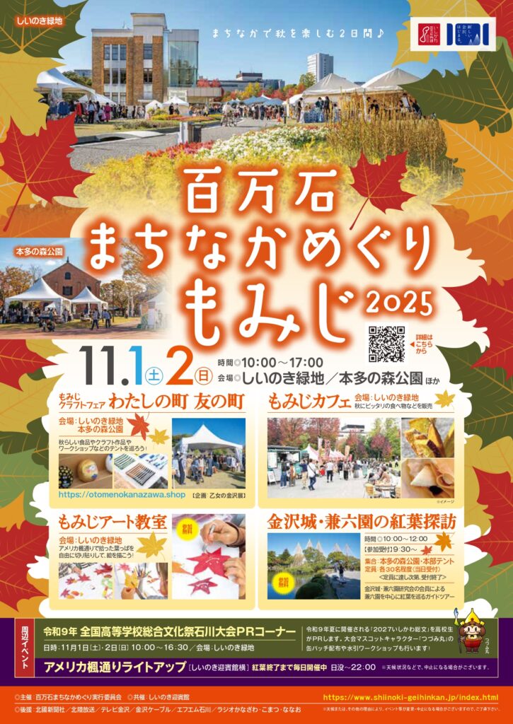 百万石まちなかめぐり もみじ