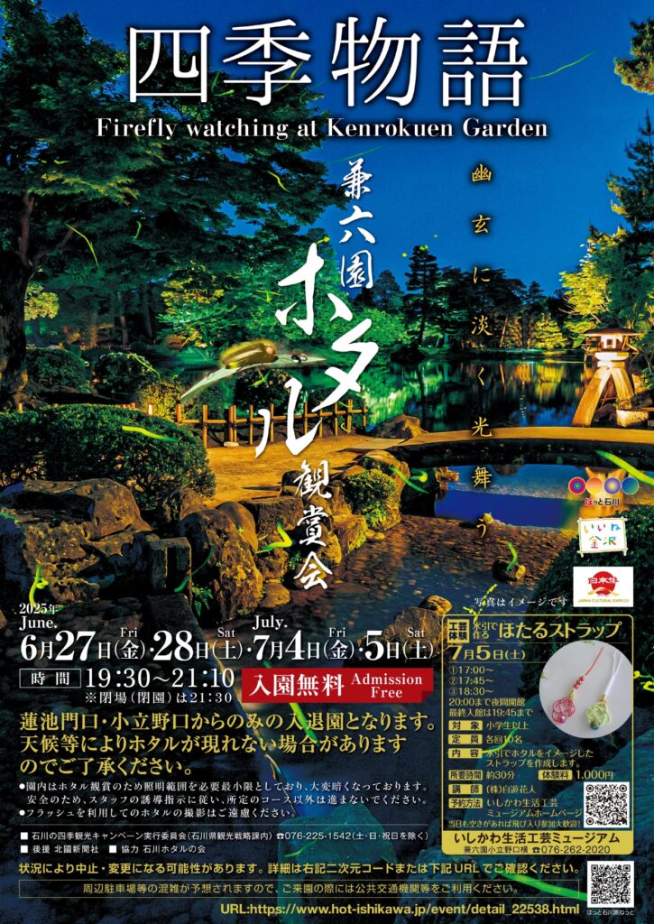 兼六園ホタル観賞会