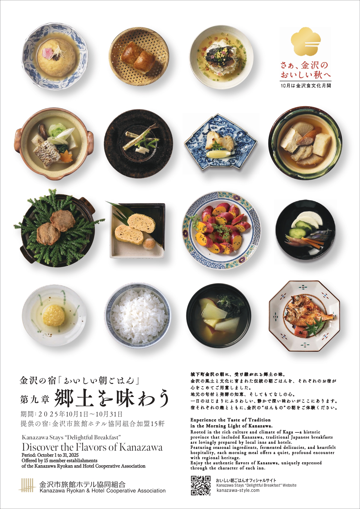 金沢の宿「おいしい朝ごはん」郷土を味わう（表）
