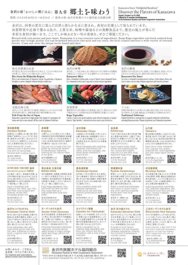 金沢の宿「おいしい朝ごはん」郷土を味わう（裏）