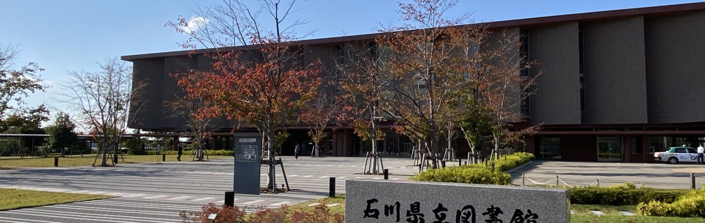 石川県立図書館の外観