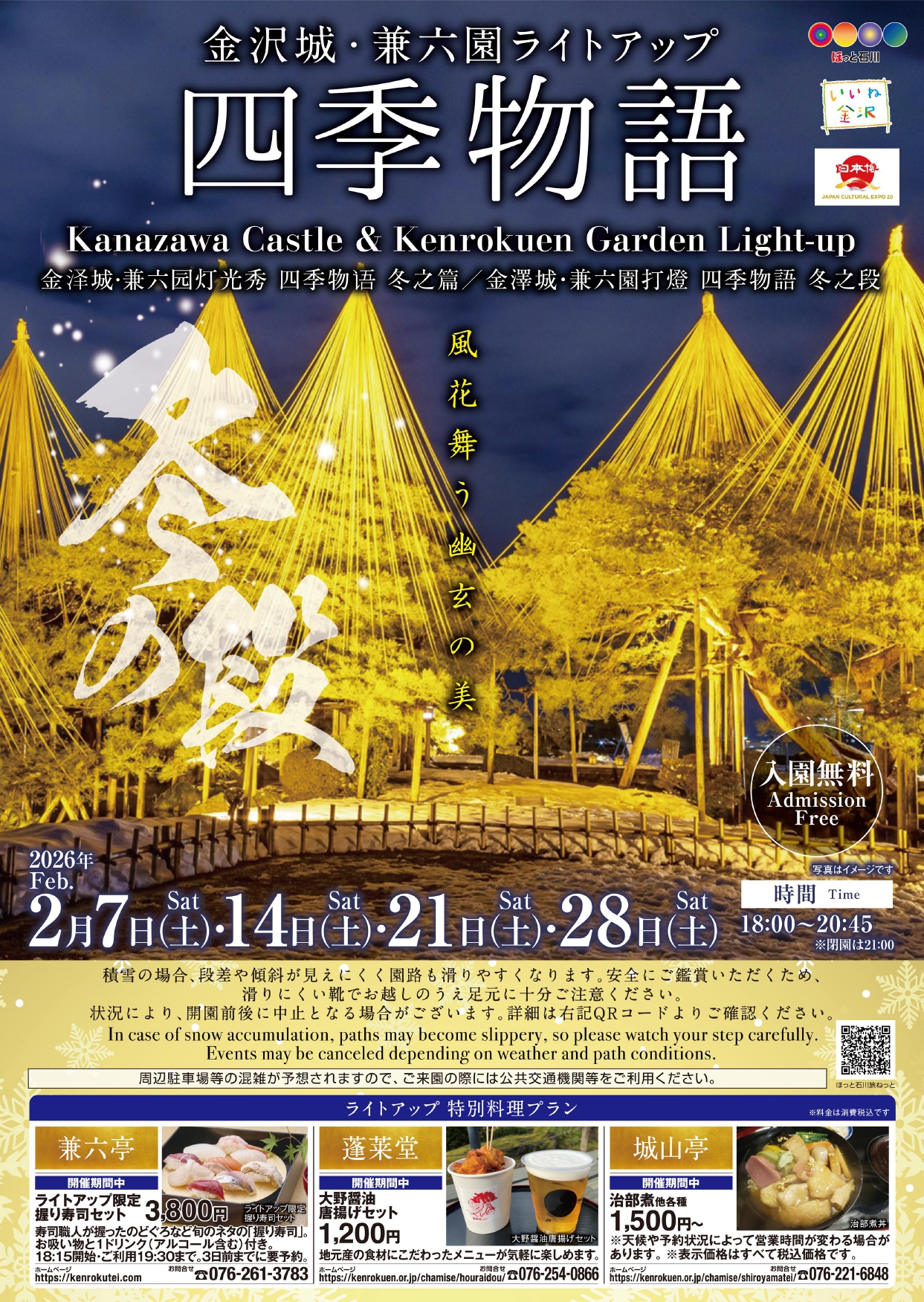 兼六園ライトアップ四季物語冬の段チラシ
※イベント基本情報はブログ本文を参照