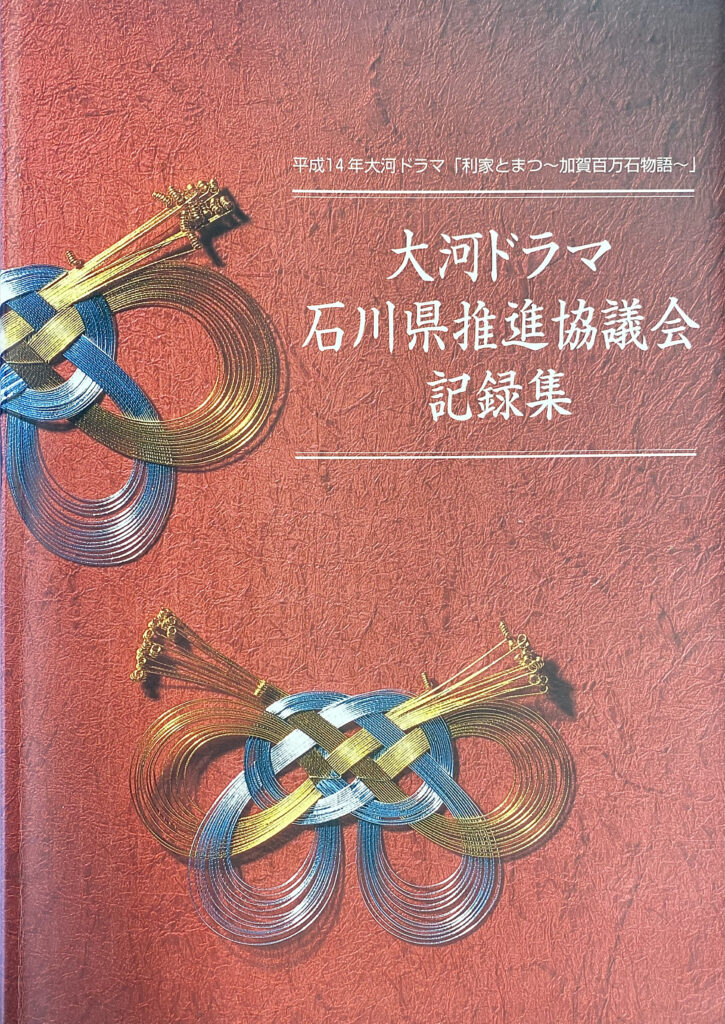 大河ドラマ石川県推進協議会記録集