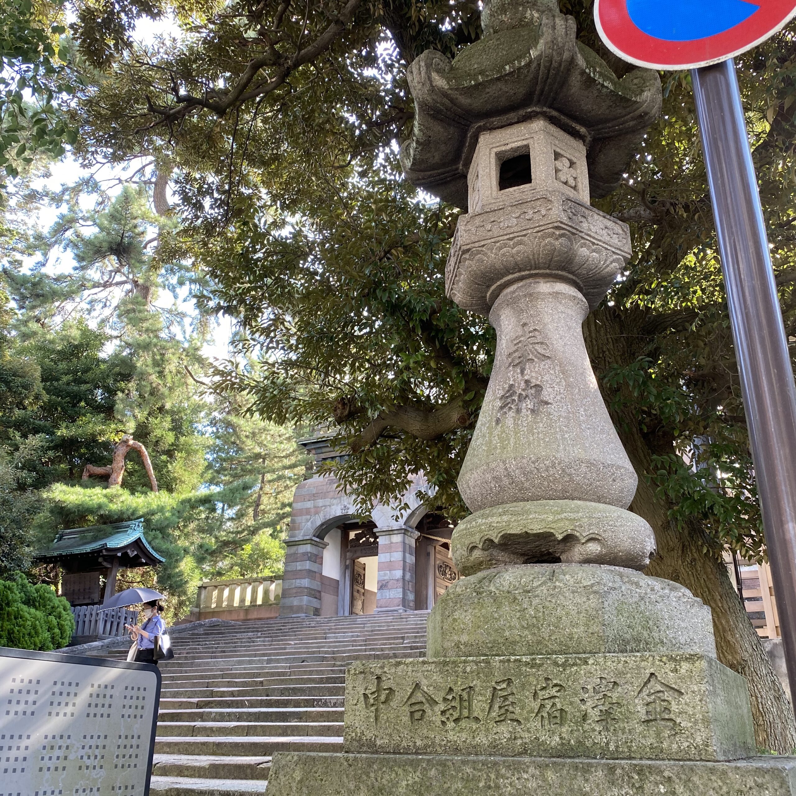 尾山神社神門前灯籠（土台に「奉納」「金澤宿屋組合中」の文字が見える）