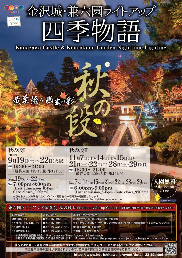 ライトアップ秋の段2026