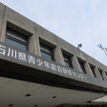 石川県青少年総合研修センター
